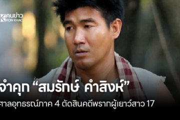สมรักษ์ คำสิงห์