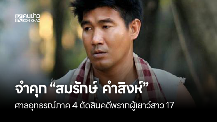 สมรักษ์ คำสิงห์