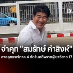 สมรักษ์ คำสิงห์