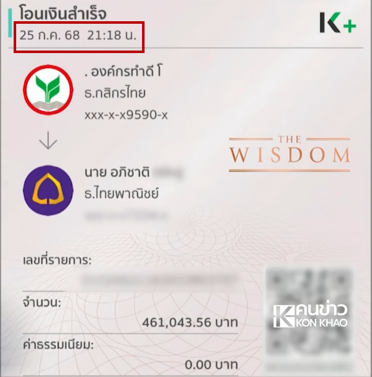 สลิปโอนเงินมูลนิธิ บุ๋ม ปนัดดา สร้าง พูลวิลล่า