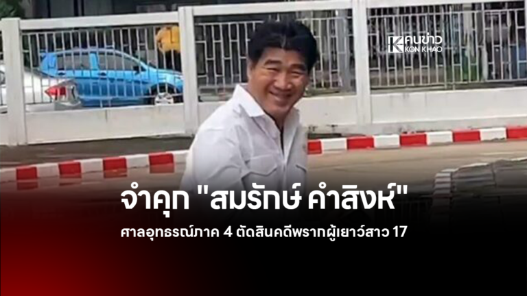 สมรักษ์ คำสิงห์