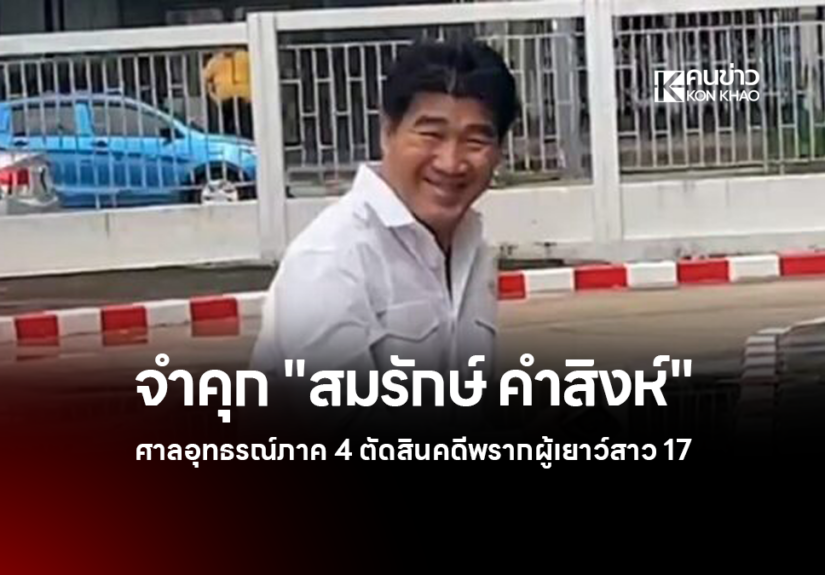 สมรักษ์ คำสิงห์