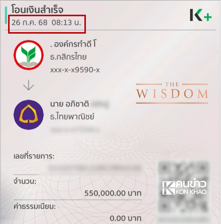 สลิปโอนเงินมูลนิธิ บุ๋ม ปนัดดา สร้าง พูลวิลล่า