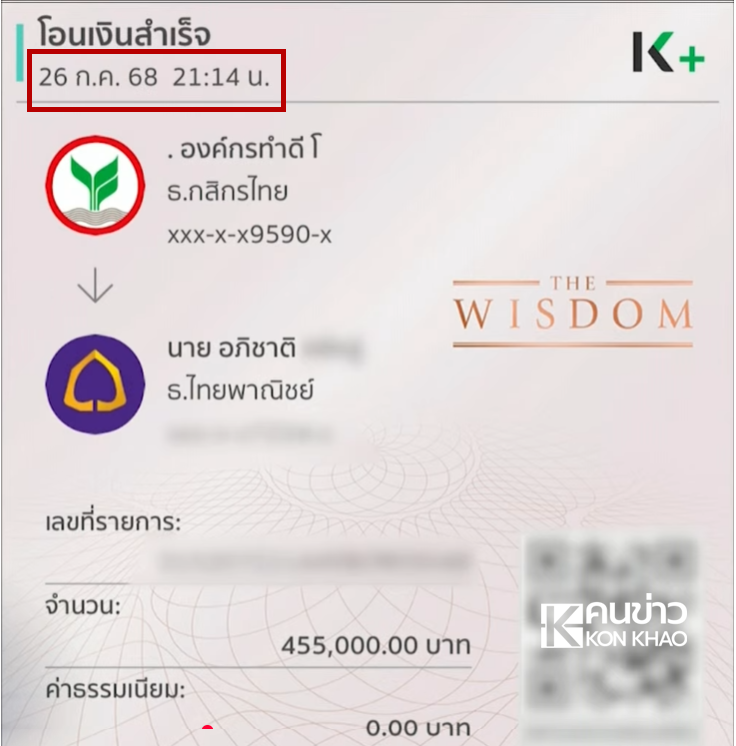 สลิปโอนเงินมูลนิธิ บุ๋ม ปนัดดา สร้าง พูลวิลล่า