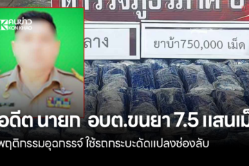 อดีตนายกอบต.ขนยา 7.5 แสนเม็ด