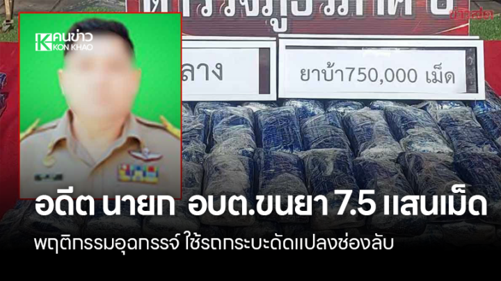 อดีตนายกอบต.ขนยา 7.5 แสนเม็ด