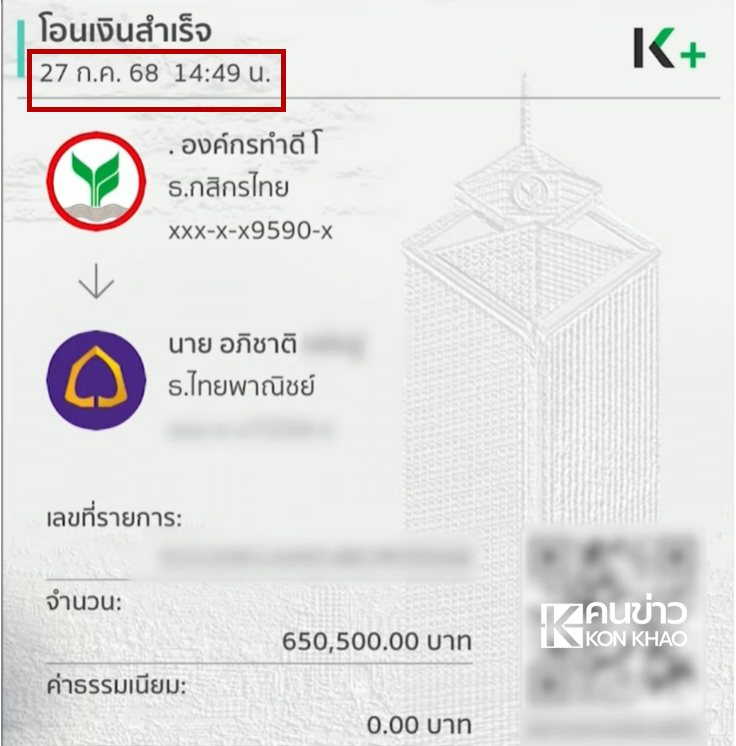 สลิปโอนเงินมูลนิธิ บุ๋ม ปนัดดา สร้าง พูลวิลล่า