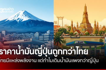 ญี่ปุ่นพึ่งพาน้ำมันนำเข้าเกือบทั้งหมด แต่ราคาขายปลีกอาจต่ำกว่าไทย วิเคราะห์ภาษี กองทุนน้ำมัน ต้นทุนพลังงาน และปัจจัยที่กระทบค่าใช้จ่ายประชาชน