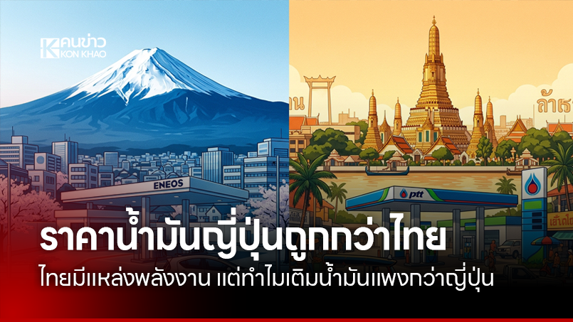 ญี่ปุ่นพึ่งพาน้ำมันนำเข้าเกือบทั้งหมด แต่ราคาขายปลีกอาจต่ำกว่าไทย วิเคราะห์ภาษี กองทุนน้ำมัน ต้นทุนพลังงาน และปัจจัยที่กระทบค่าใช้จ่ายประชาชน