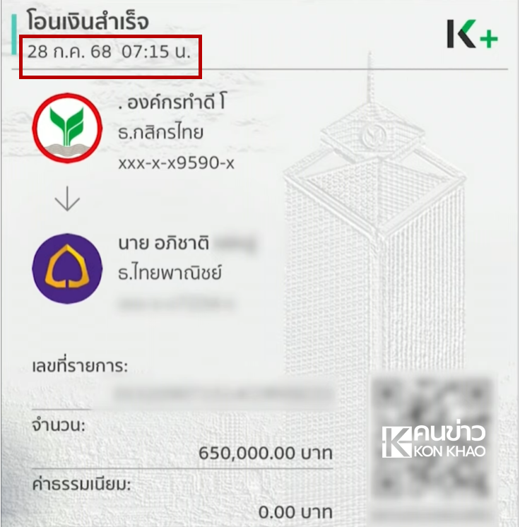 สลิปโอนเงินมูลนิธิ บุ๋ม ปนัดดา สร้าง พูลวิลล่า