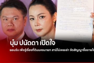 บุ๋ม ปนัดดา” ชี้แจงปมที่ดินนครนายกของสามี เปิดเอกสารสัญญา รอผลตรวจสอบสิทธิ