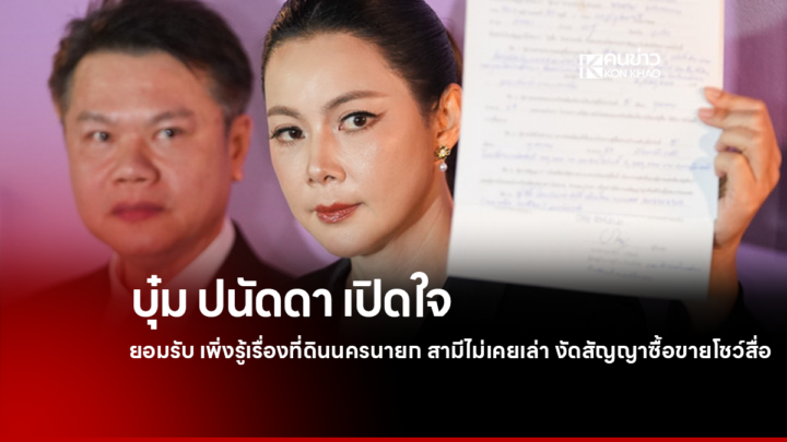 บุ๋ม ปนัดดา” ชี้แจงปมที่ดินนครนายกของสามี เปิดเอกสารสัญญา รอผลตรวจสอบสิทธิ