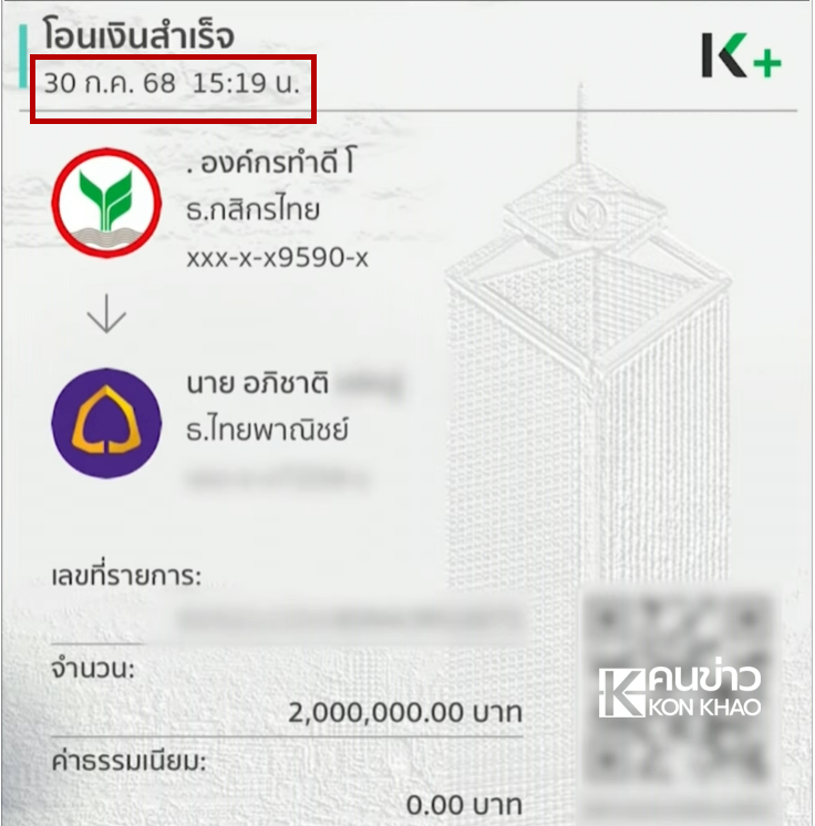 สลิปโอนเงินมูลนิธิ บุ๋ม ปนัดดา สร้าง พูลวิลล่า